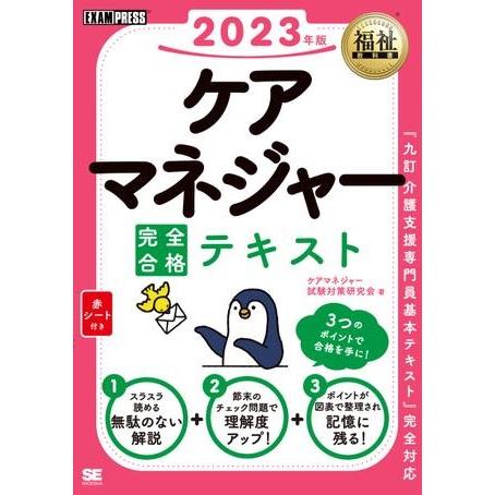 福祉教科書 ケアマネジャー 完全合格テキスト 2023年版 ／ 翔泳社