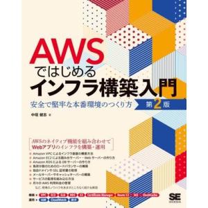 AWSではじめるインフラ構築入門 第2版 安全で堅牢な本番環境のつくり方 ／ 翔泳社