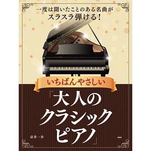 楽譜 一度は聞いたことのある名曲がスラスラ弾ける！ いちばんやさしい「大人のクラシックピアノ」 ／ ...