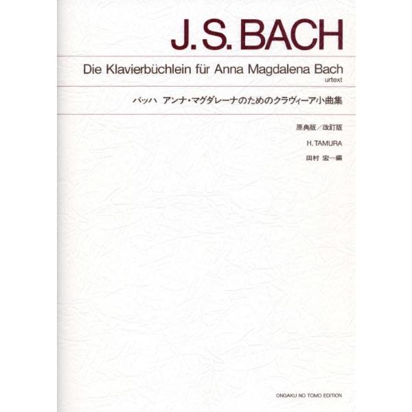 楽譜 標準版 バッハ アンナ・マグダレーナのためのクラヴィーア小曲集 ／ 音楽之友社