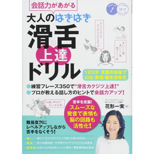 会話力があがる大人のはきはき「滑舌」上達ドリル1日3分言葉の体操で口元・表情・脳を活性化 ／ メイツ...