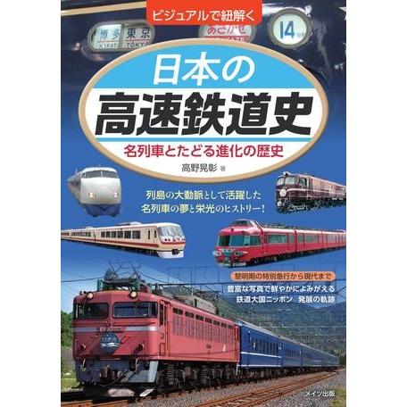 ビジュアルで紐解く日本の高速鉄道史名列車とたどる進化の歴史 ／ メイツ出版