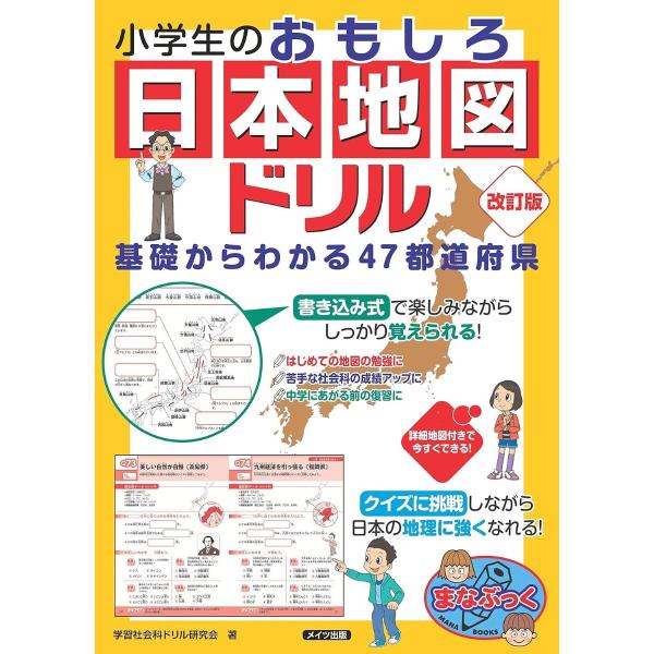 小学生のおもしろ日本地図ドリル基礎からわかる47都道府県改訂版 ／ メイツ出版