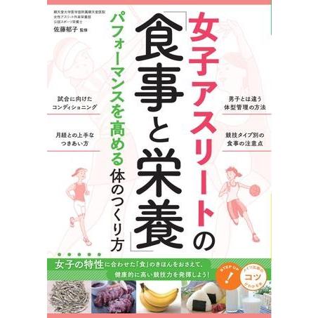 女子アスリートの「食事と栄養」パフォーマンスを高める体のつくり方 ／ メイツ出版