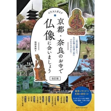 イラストガイド京都・奈良のお寺で仏像に会いましょう改訂版 ／ メイツ出版