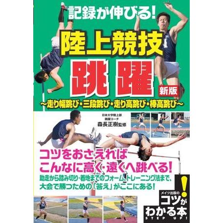記録が伸びる！陸上競技跳躍新版〜走り幅跳び・三段跳び・走り高跳び・棒高跳び〜 ／ メイツ出版