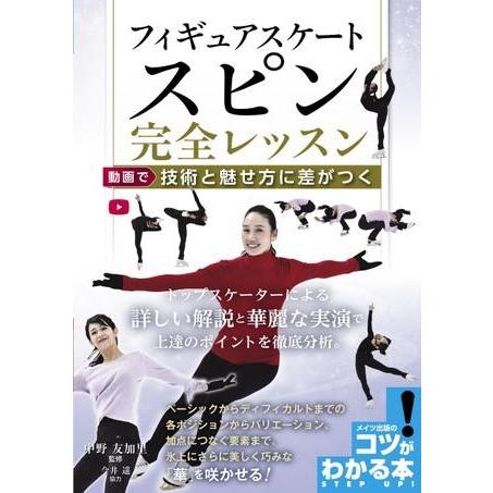 フィギュアスケートスピン完全レッスン動画で技術と魅せ方に差がつく ／ メイツ出版