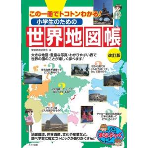 小学生のための世界地図帳改訂版この一冊でトコトンわかる！ ／ メイツ出版