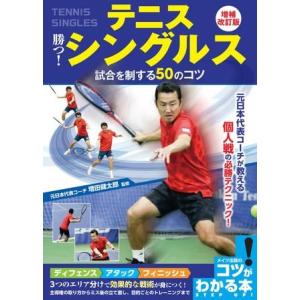 テニス 勝つ！シングルス試合を制する50のコツ増補改訂版 ／ メイツ出版