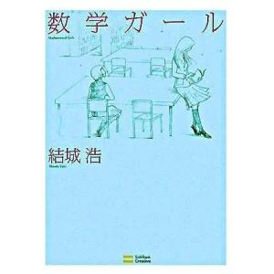数学ガール ／ SBクリエイティブ