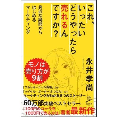 これ、いったいどうやったら売れるんですか？ ／ SBクリエイティブ