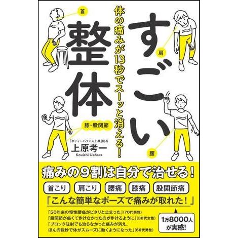 体の痛みが13秒でスーッと消える！すごい整体 ／ SBクリエイティブ