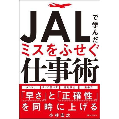 JALで学んだミスをふせぐ仕事術 ／ SBクリエイティブ