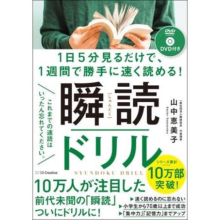 1日5分見るだけで、1週間で勝手に速く読める！ 瞬読ドリル ／ SBクリエイティブ