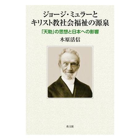 ジョージ・ミュラーとキリスト教社会福祉の源泉 「天助」の思想と日本への影響 ／ 教文館