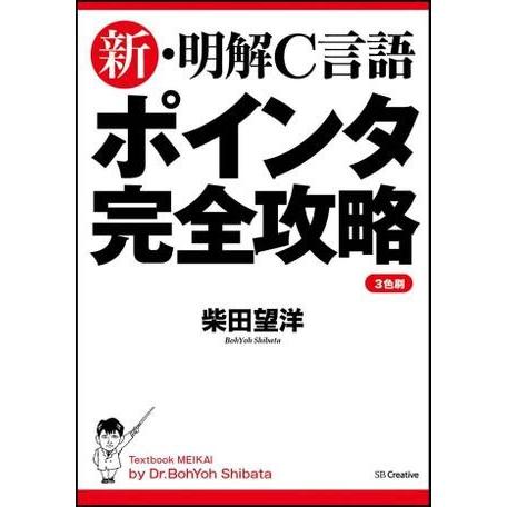 新・明解C言語 ポインタ完全攻略 ／ SBクリエイティブ