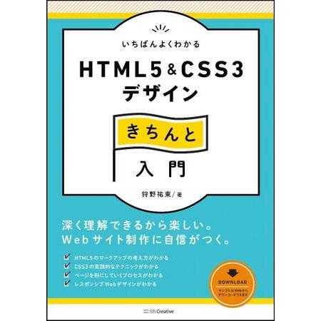 いちばんよくわかるHTML5＆CSS3デザインきちんと入門 ／ SBクリエイティブ