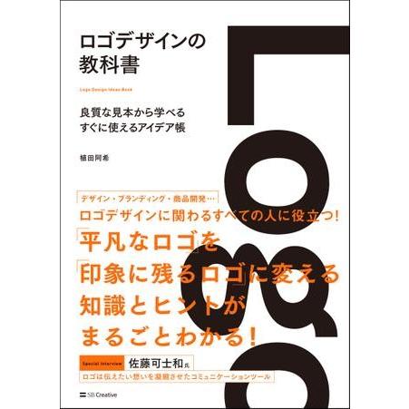 ロゴデザインの教科書 ／ SBクリエイティブ