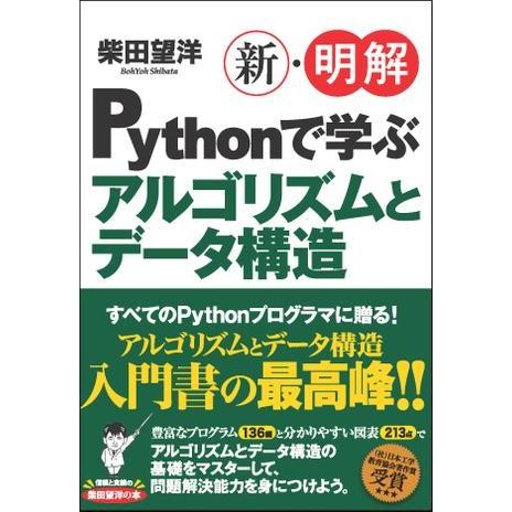 新・明解Pythonで学ぶアルゴリズムとデータ構造 ／ SBクリエイティブ