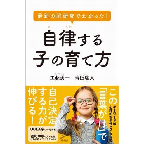 最新の脳研究でわかった！ 自律する子の育て方 ／ SBクリエイティブ