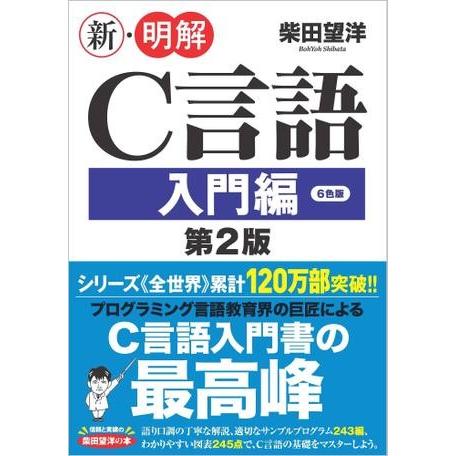 新・明解C言語 入門編 第2版 ／ SBクリエイティブ