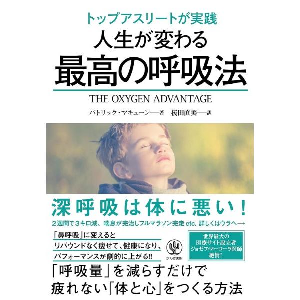 トップアスリートが実践 人生が変わる最高の呼吸法 ／ かんき出版