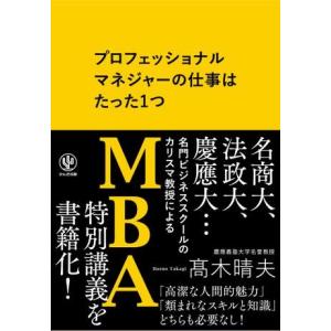 プロフェッショナルマネジャーの仕事はたった1つ ／ かんき出版 リーダーシップ、コーチングの本の商品画像