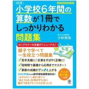 小学校6年間の算数が1冊でしっかりわかる問題集 ／ かんき出版
