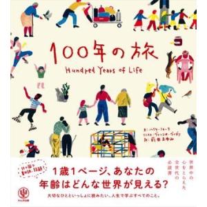 100年の旅 ／ かんき出版
