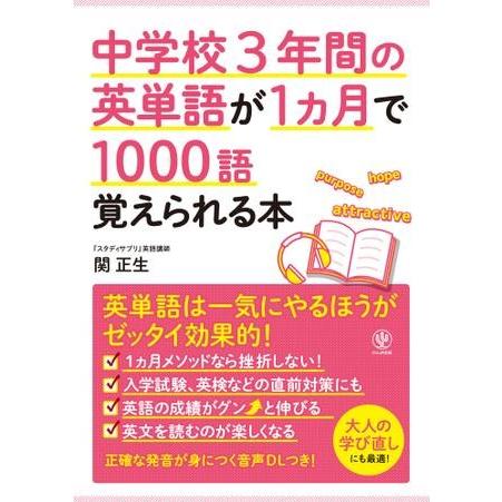 中学校3年間の英単語が1カ月で1000語覚えられる本 ／ かんき出版