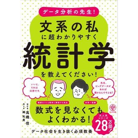 データ分析の先生 文系の私に超わかりやすく統計学を教えてください ／ かんき出版