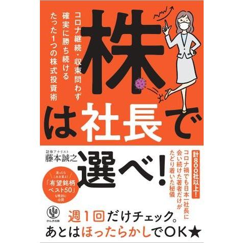 株は社長で選べ！ コロナ継続・収束問わず確実に勝ち続けるたった一つの株式投資術 ／ かんき出版