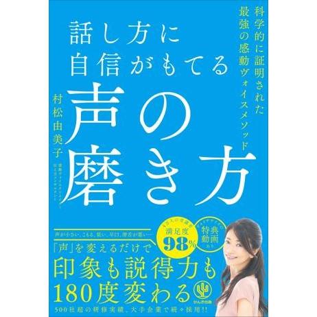 話し方に自信がもてる声の磨き方 ／ かんき出版