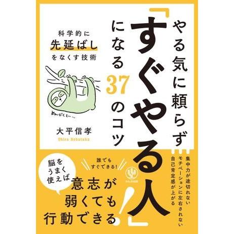 やる気に頼らず「すぐやる人」になる37のコツ ／ かんき出版