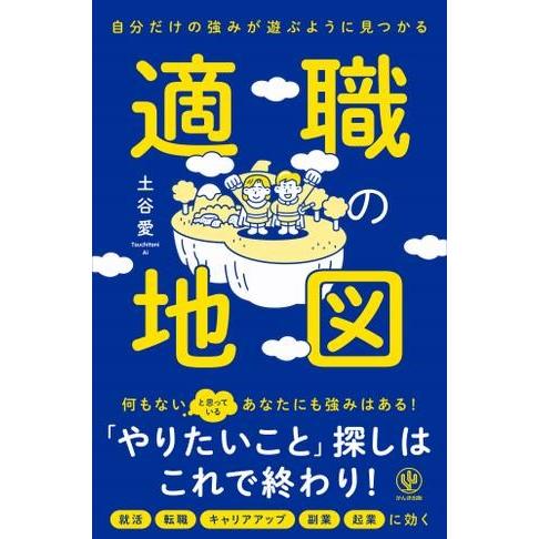 自分だけの強みが遊ぶように見つかる 適職の地図 ／ かんき出版