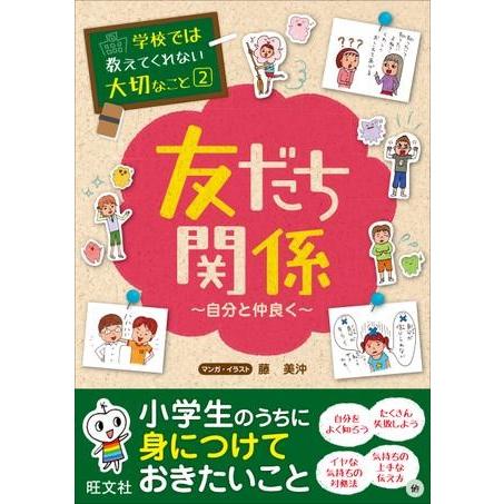 学校では教えてくれない大切なこと シリーズ 2 友だち関係 〜自分と仲良く〜 ／ 旺文社