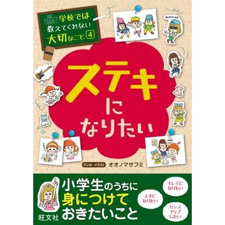 学校では教えてくれない大切なこと シリーズ 4 ステキになりたい ／ 旺文社