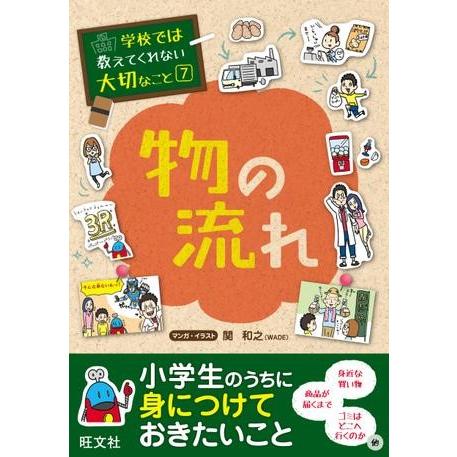 学校では教えてくれない大切なこと シリーズ 7 物の流れ ／ 旺文社