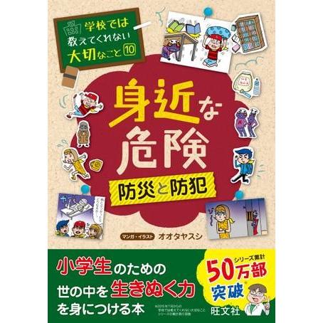 学校では教えてくれない大切なこと シリーズ 10 身近な危険 〜防災と防犯〜 ／ 旺文社