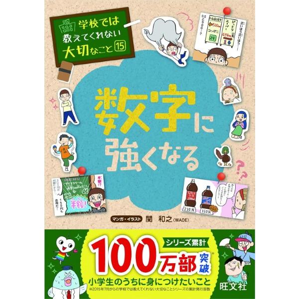 学校では教えてくれない大切なこと シリーズ 15 数字に強くなる ／ 旺文社