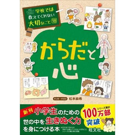 学校では教えてくれない大切なこと シリーズ 18 からだと心 ／ 旺文社
