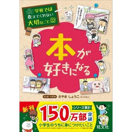 学校では教えてくれない大切なこと シリーズ 22 本が好きになる ／ 旺文社