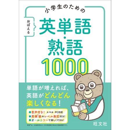 小学生のための英語練習帳 シリーズ 小学生のためのおぼえる英単語・熟語1000 ／ 旺文社