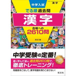 中学入試 でる順過去問 シリーズ 1 漢字 合格への2610問 四訂版 ／ 旺文社