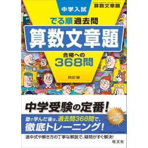 中学入試 でる順過去問 シリーズ 6 算数文章題 合格への368問 四訂版 ／ 旺文社