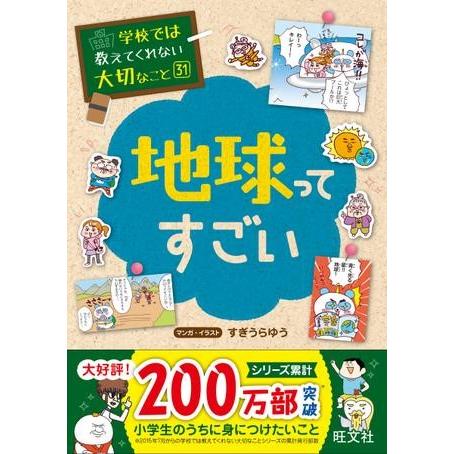 学校では教えてくれない大切なこと シリーズ 31 地球ってすごい ／ 旺文社