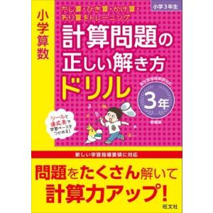小学正しいドリル シリーズ 小学算数 計算問題の正しい解き方ドリル