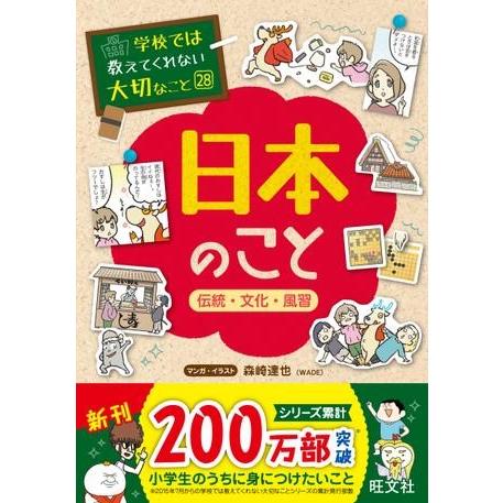 学校では教えてくれない大切なこと シリーズ 28 日本のこと〜伝統・文化・風習〜 ／ 旺文社