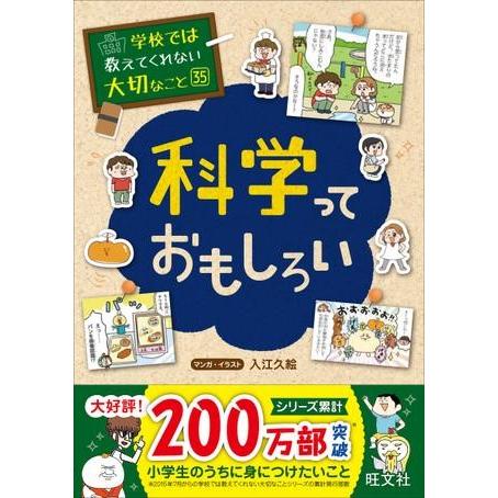 学校では教えてくれない大切なこと シリーズ 35 科学っておもしろい ／ 旺文社