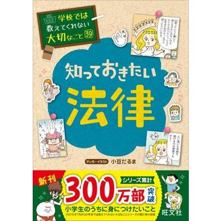 学校では教えてくれない大切なこと シリーズ 39 知っておきたい法律 ／ 旺文社